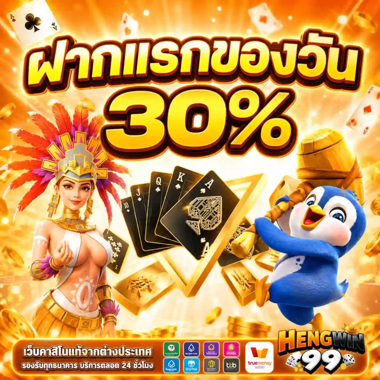 hengwin99 โปรโมชั่น
